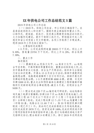 XX年供电公司工作总结范文5篇