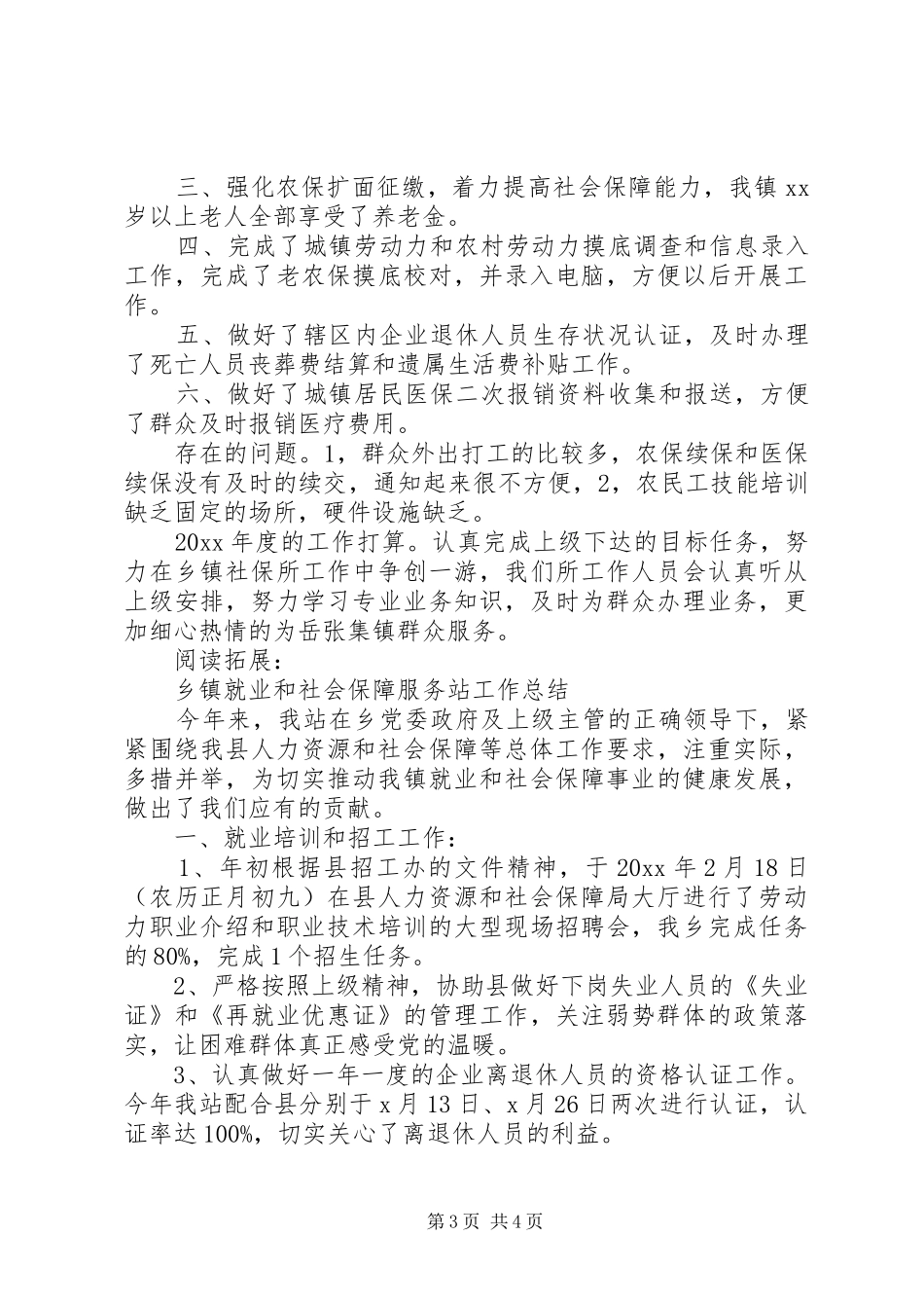 乡镇就业和社会保障服务工作总结及小结_第3页