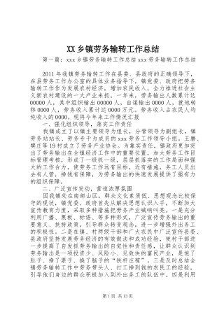 XX乡镇劳务输转工作总结