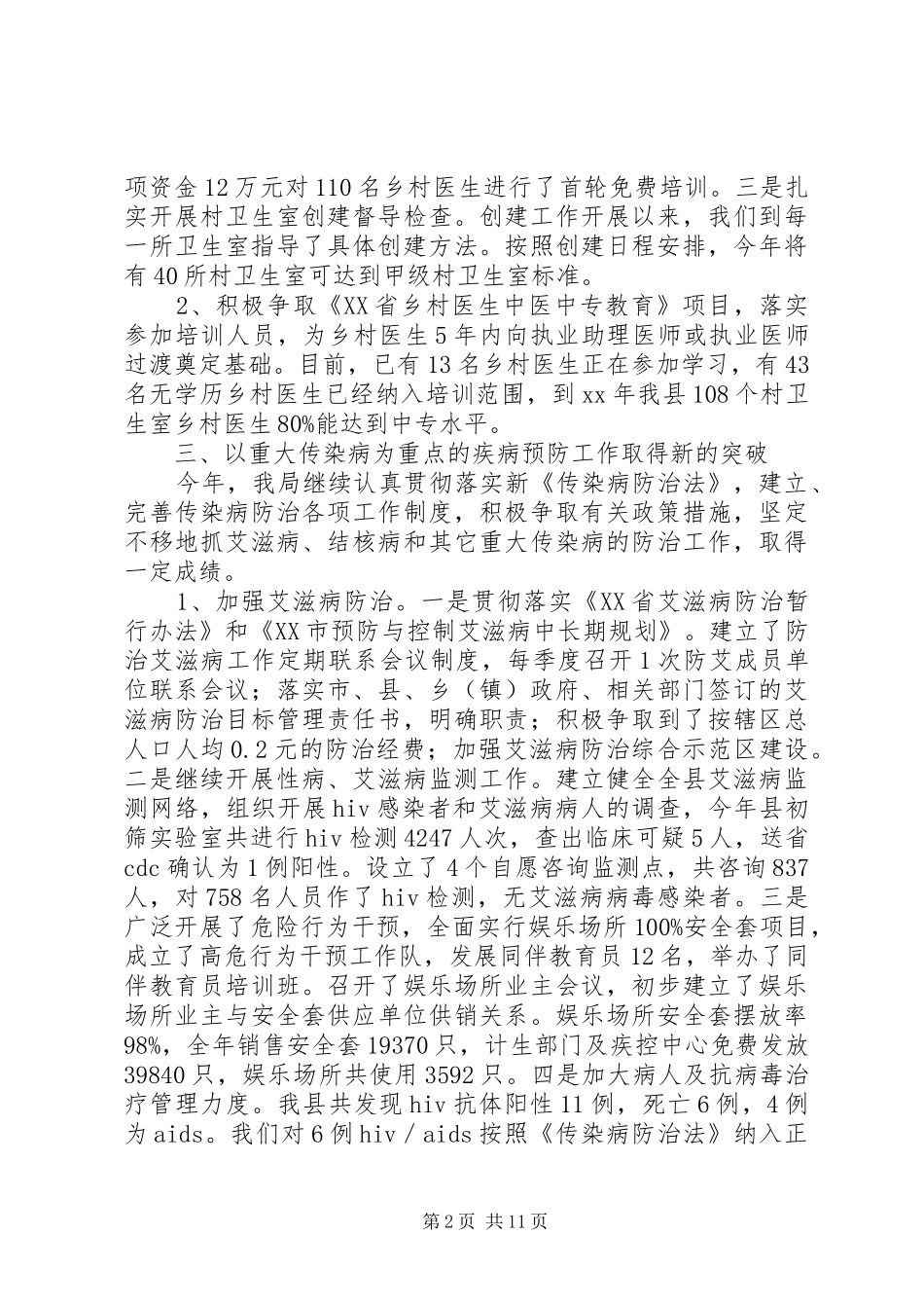 XX年某县年终卫生工作总结范文_第2页