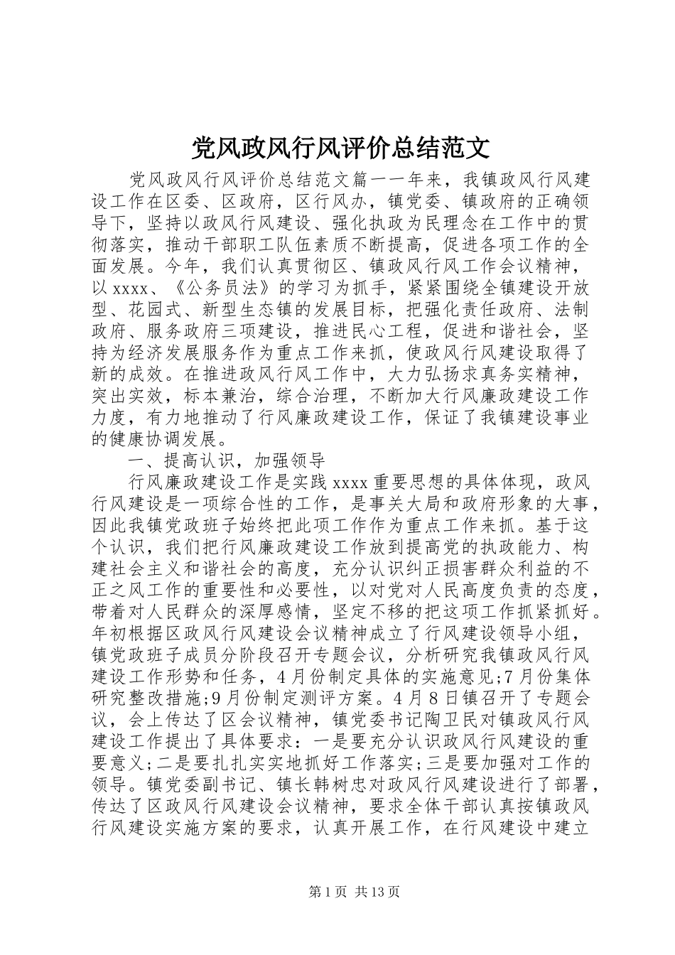 党风政风行风评价总结范文_第1页