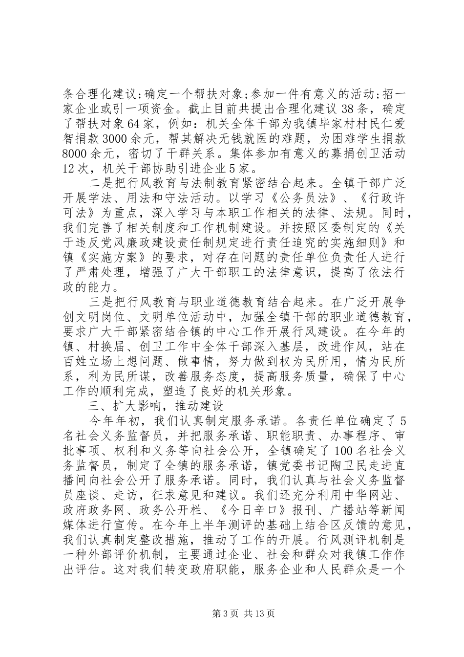 党风政风行风评价总结范文_第3页