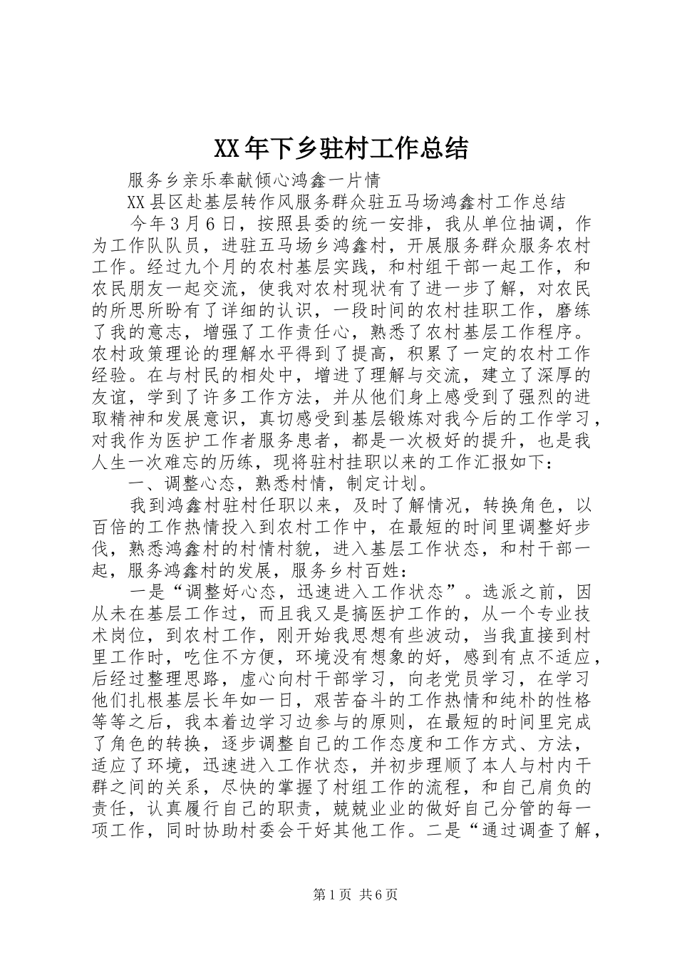 XX年下乡驻村工作总结 (3)_第1页
