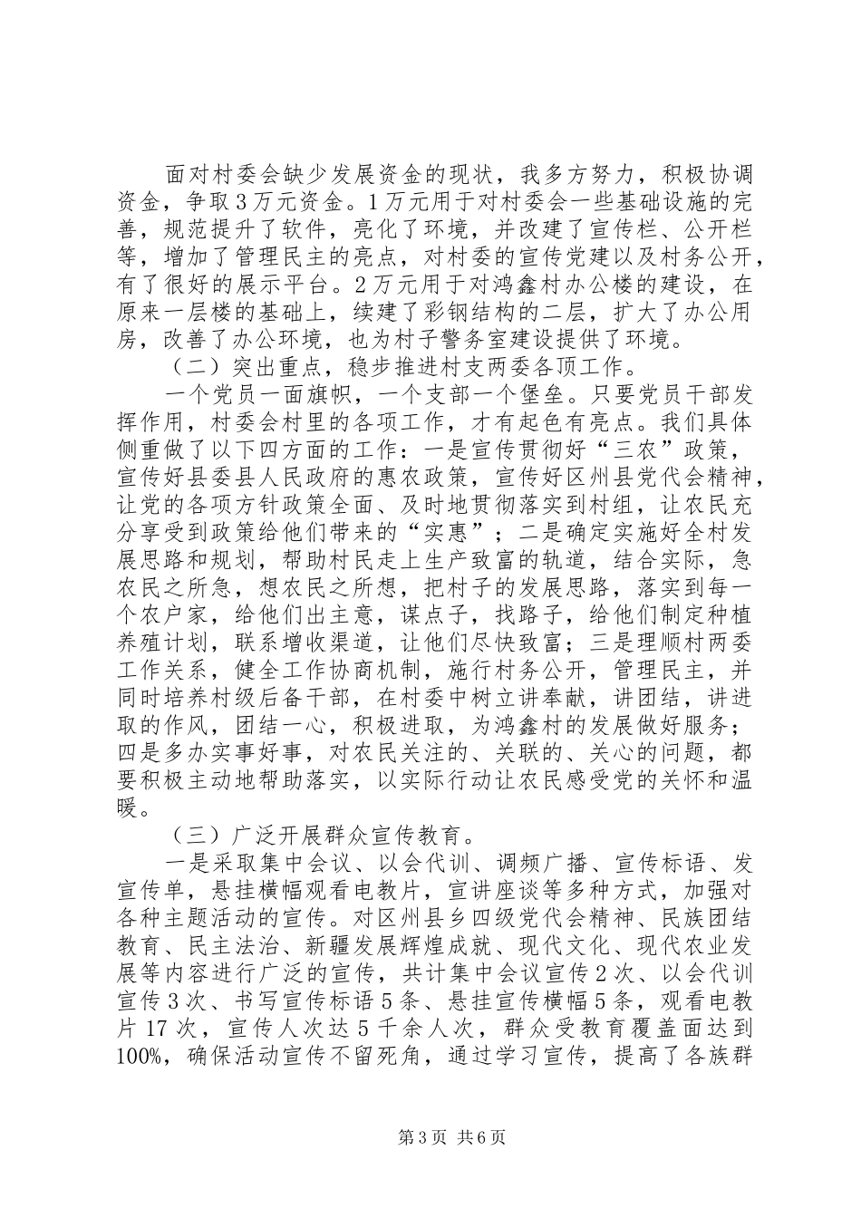 XX年下乡驻村工作总结 (3)_第3页