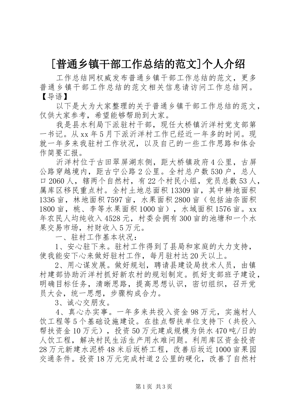 [普通乡镇干部工作总结的范文]个人介绍_第1页