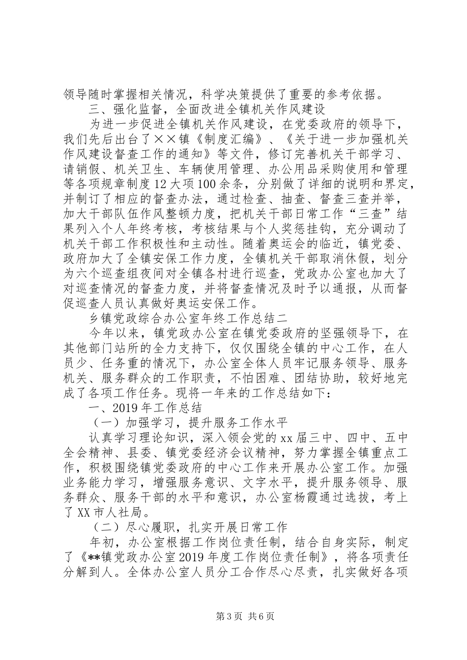 乡镇党政综合办公室年终工作总结_第3页