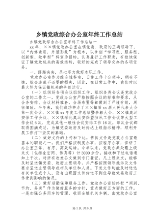乡镇党政综合办公室年终工作总结