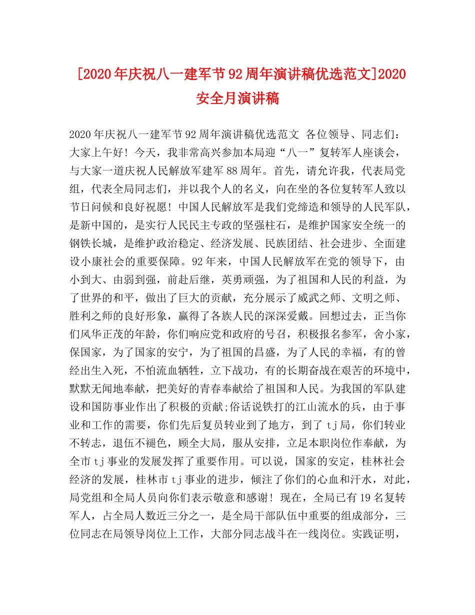 [2020年庆祝八一建军节92周年演讲稿优选范文]2020安全月演讲稿 _第1页