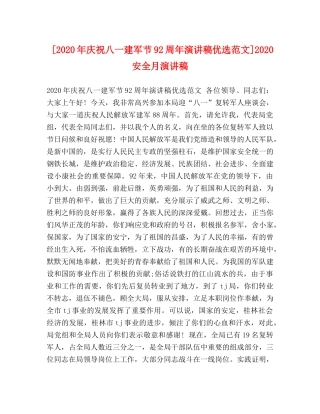 [2020年庆祝八一建军节92周年演讲稿优选范文]2020安全月演讲稿 