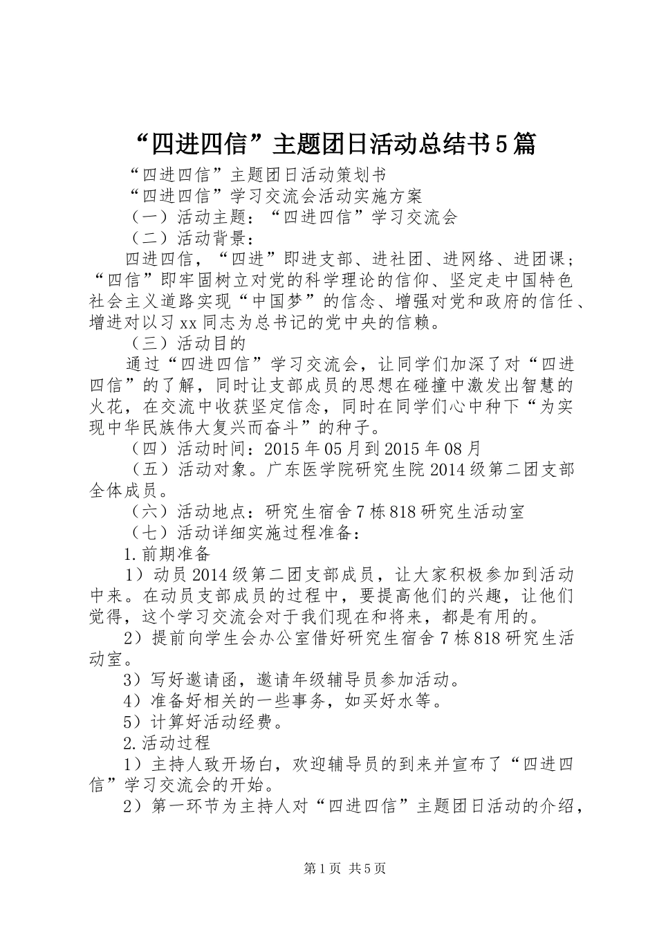 “四进四信”主题团日活动总结书5篇 (3)_第1页