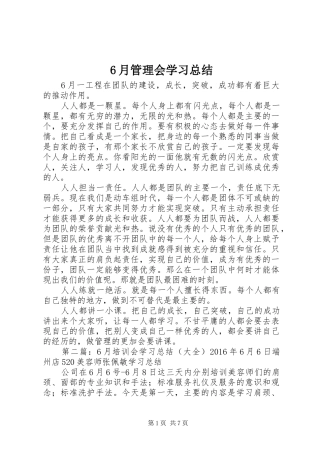 6月管理会学习总结