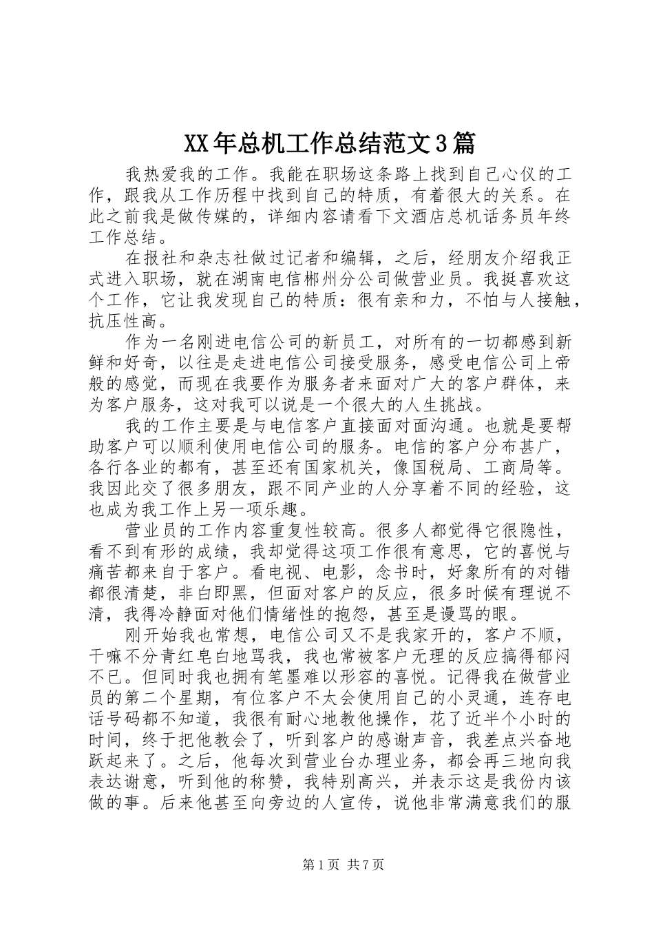 XX年总机工作总结范文3篇_第1页