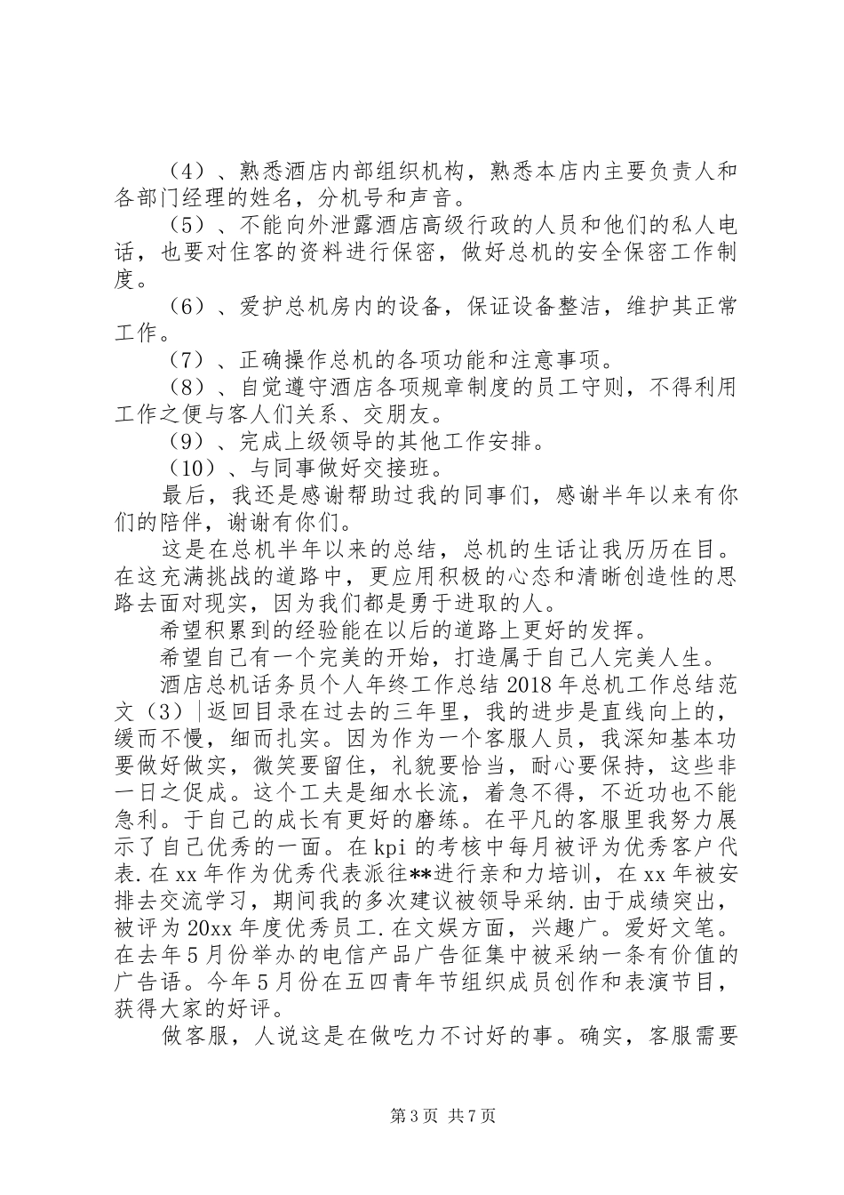 XX年总机工作总结范文3篇_第3页