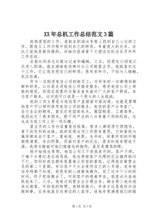 XX年总机工作总结范文3篇