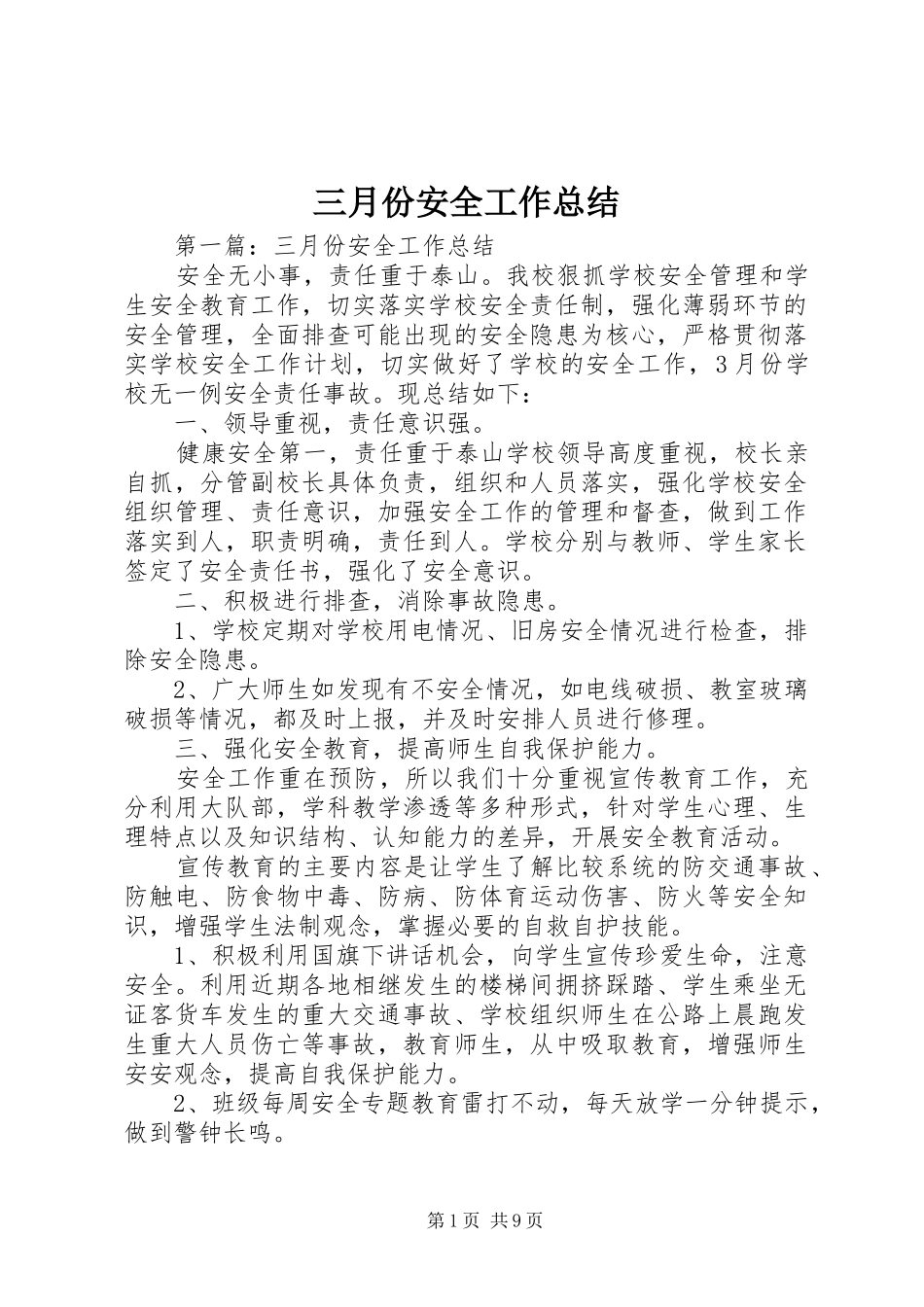 三月份安全工作总结_第1页