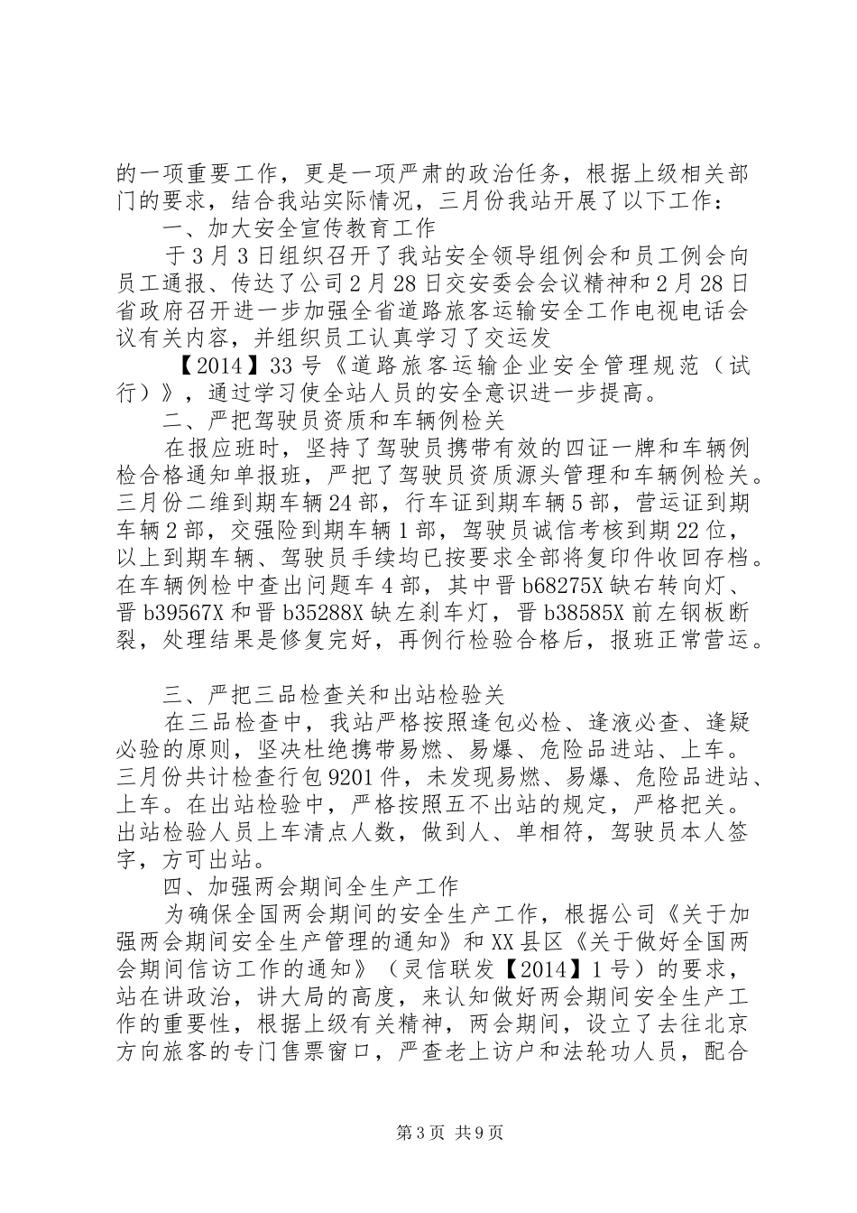 三月份安全工作总结_第3页