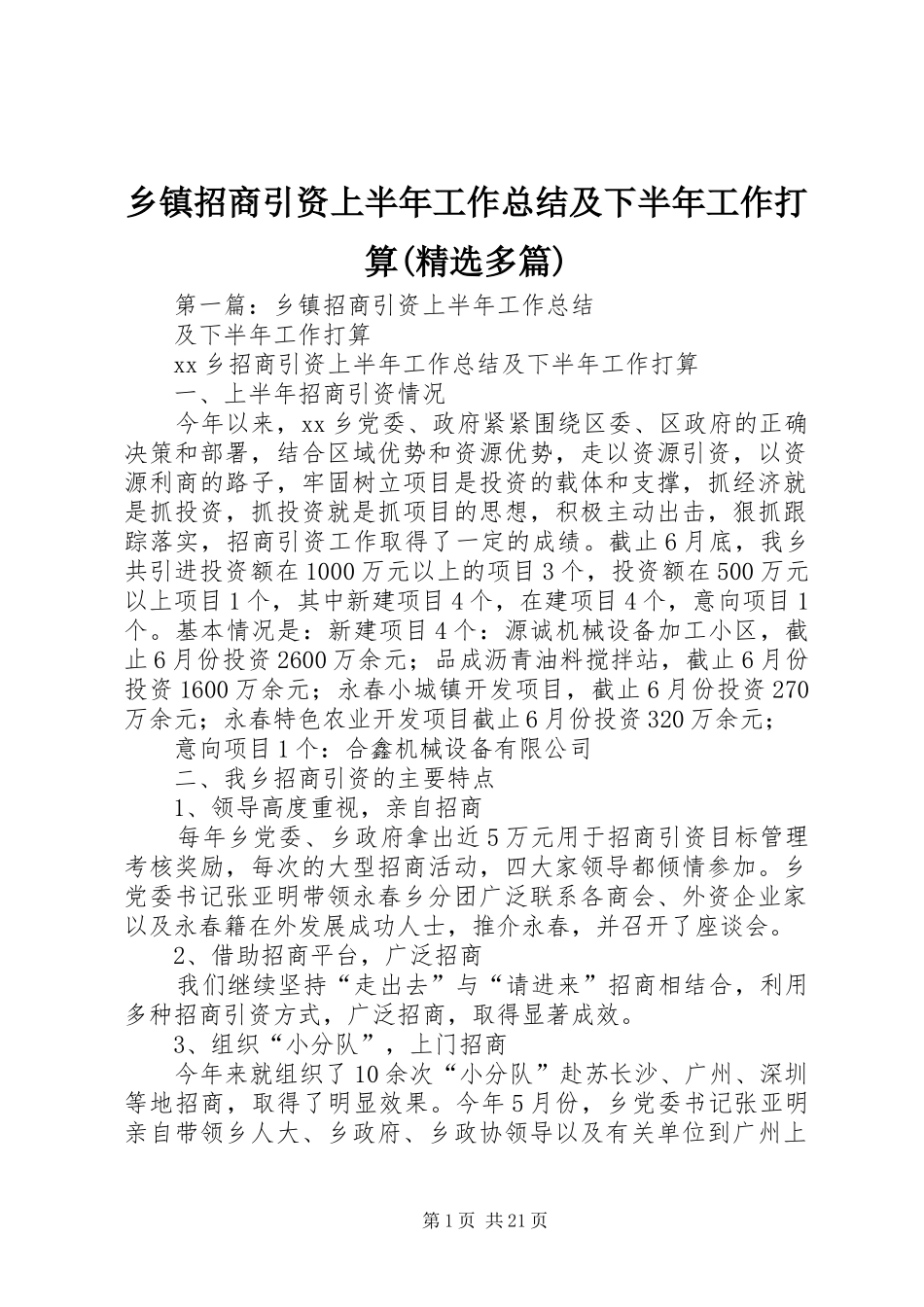 乡镇招商引资上半年工作总结及下半年工作打算(精选多篇)_第1页