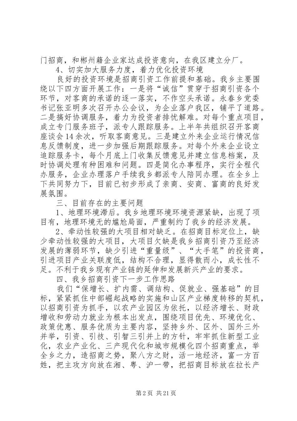 乡镇招商引资上半年工作总结及下半年工作打算(精选多篇)_第2页