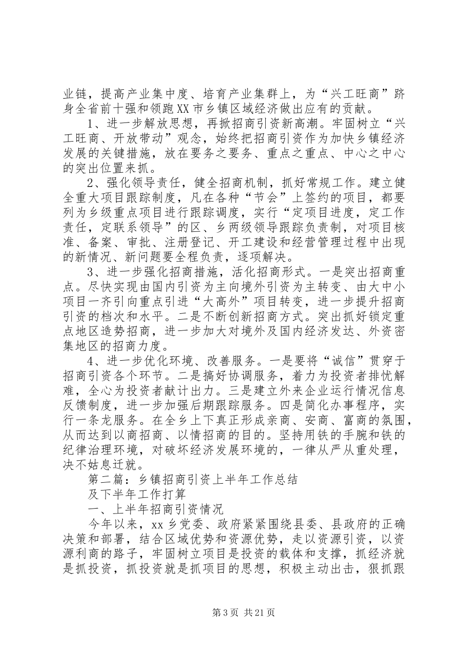 乡镇招商引资上半年工作总结及下半年工作打算(精选多篇)_第3页