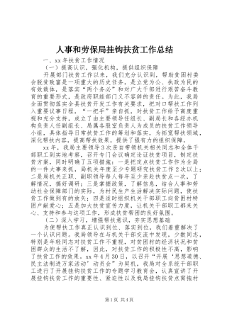 人事和劳保局挂钩扶贫工作总结 (3)