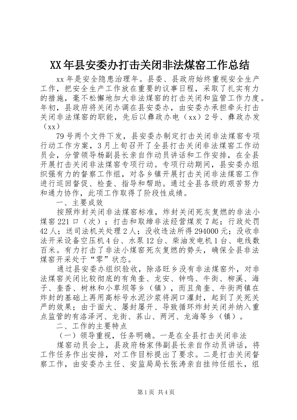 XX年县安委办打击关闭非法煤窑工作总结_第1页