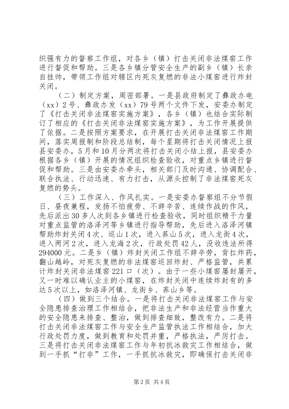 XX年县安委办打击关闭非法煤窑工作总结_第2页