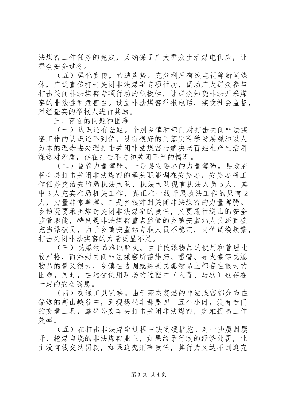 XX年县安委办打击关闭非法煤窑工作总结_第3页