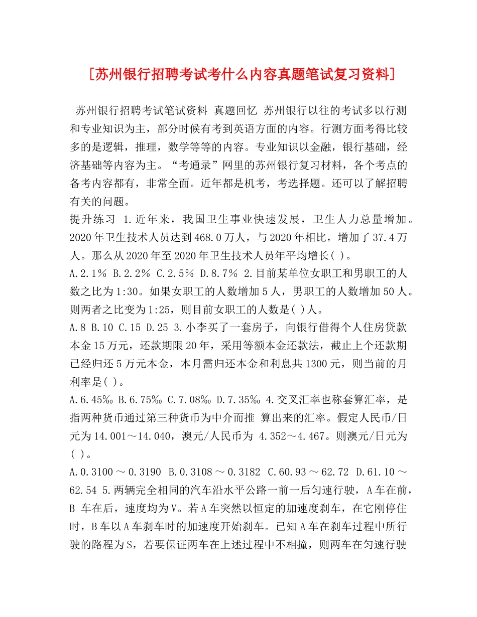 [苏州银行招聘考试考什么内容真题笔试复习资料] _第1页
