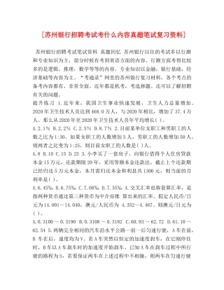[苏州银行招聘考试考什么内容真题笔试复习资料] 