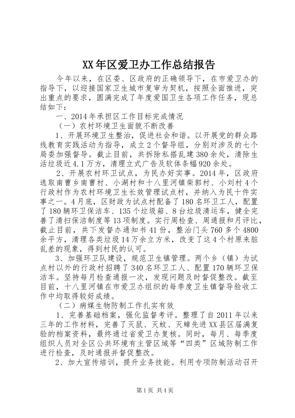 XX年区爱卫办工作总结报告_第1页