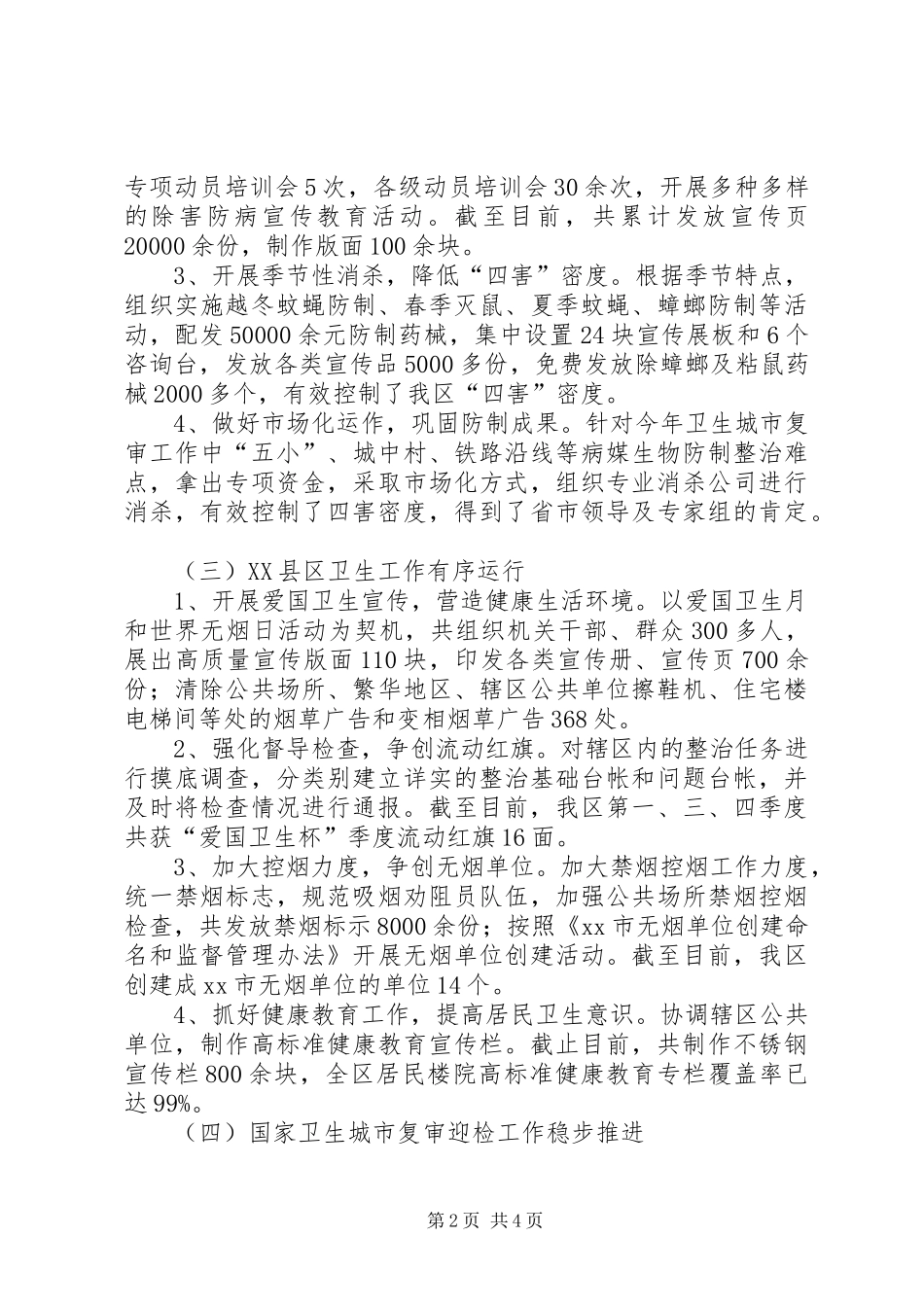 XX年区爱卫办工作总结报告_第2页