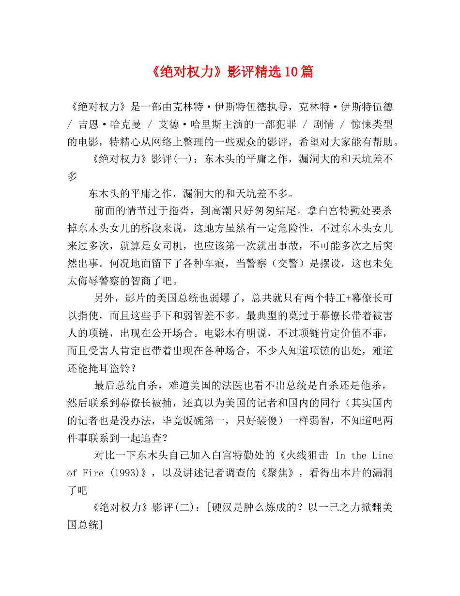 《绝对权力》影评精选10篇 _第1页