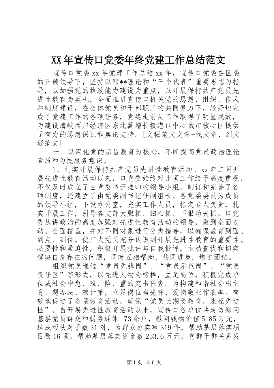 XX年宣传口党委年终党建工作总结范文_第1页