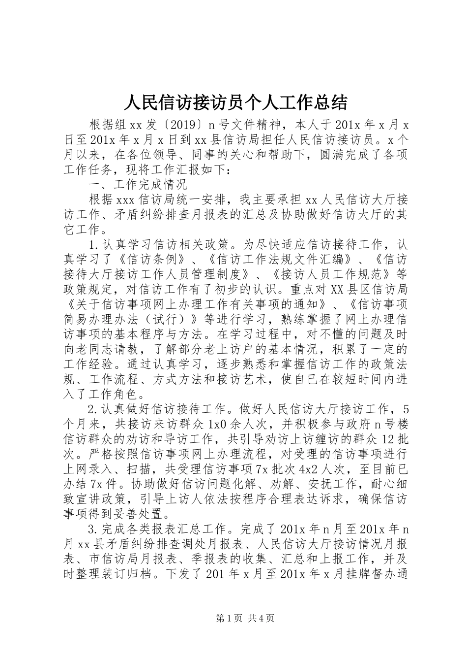 人民信访接访员个人工作总结_第1页