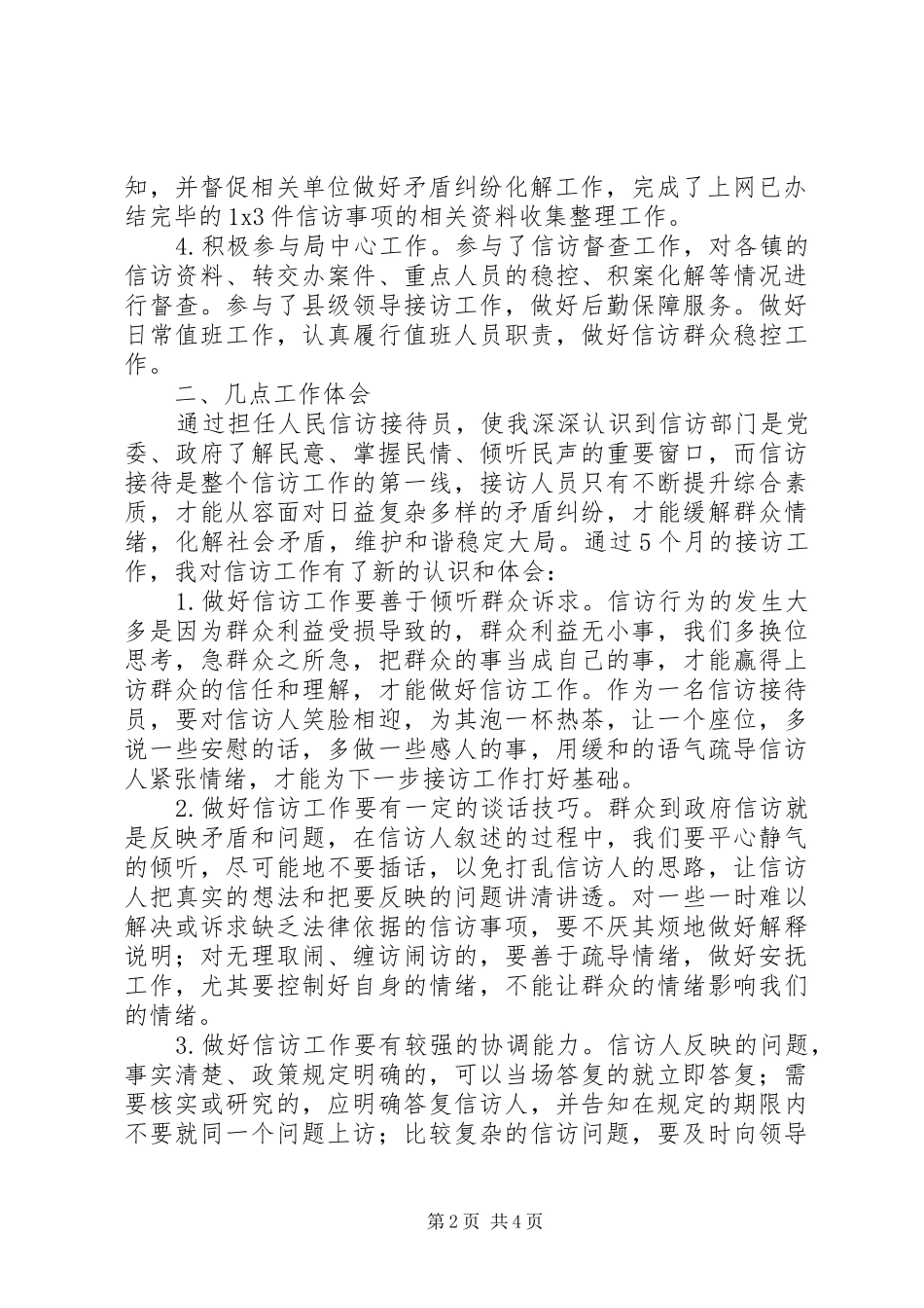 人民信访接访员个人工作总结_第2页