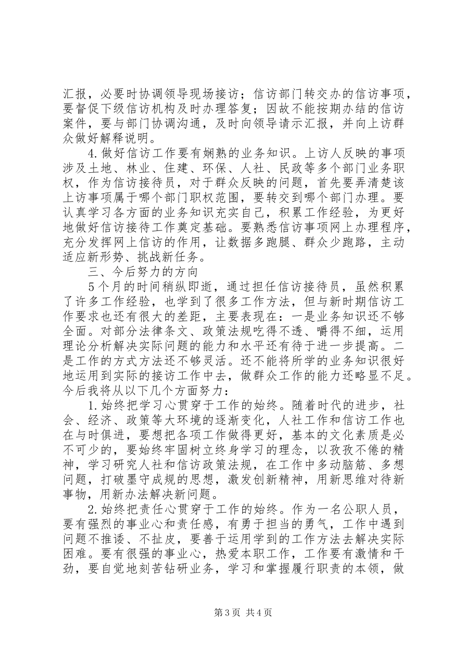 人民信访接访员个人工作总结_第3页