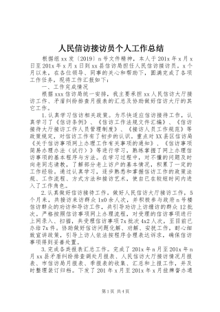 人民信访接访员个人工作总结