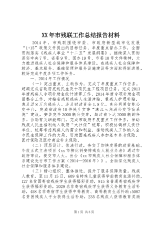 XX年市残联工作总结报告材料