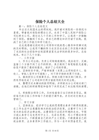 保险个人总结大全