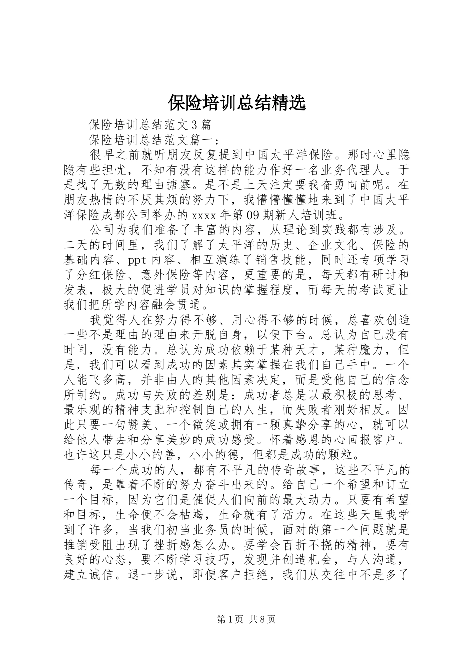 保险培训总结精选_第1页