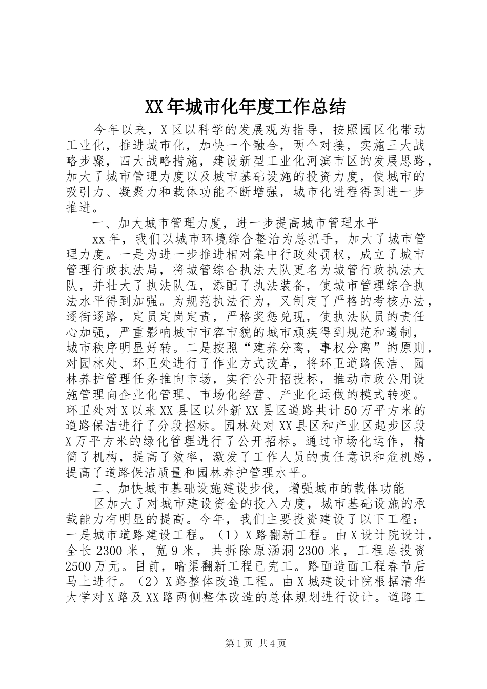 XX年城市化年度工作总结_第1页