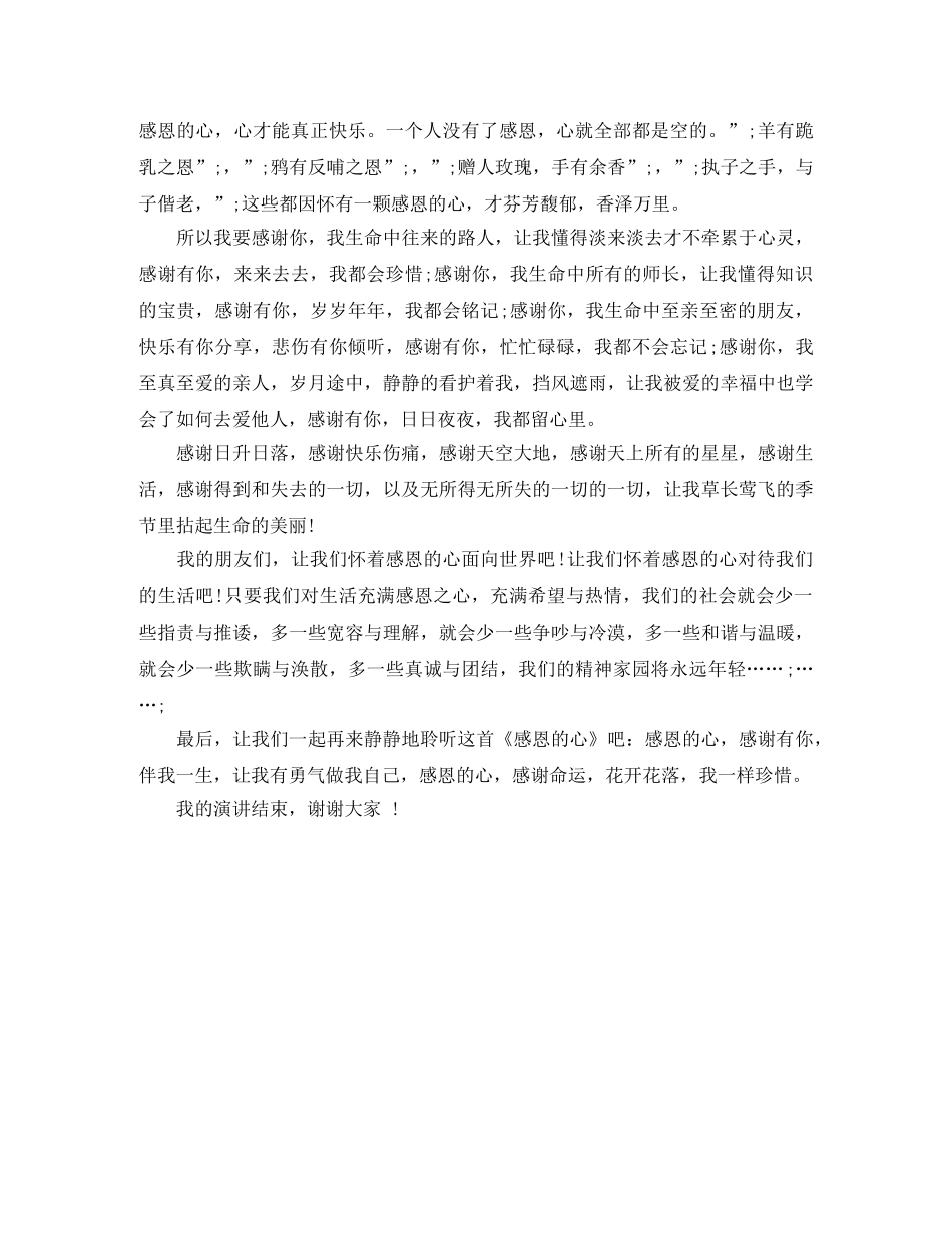 《感恩的心》演讲稿优秀范文 _第2页