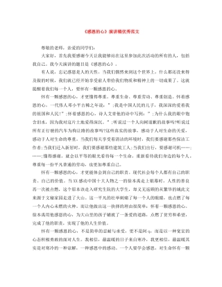 《感恩的心》演讲稿优秀范文 