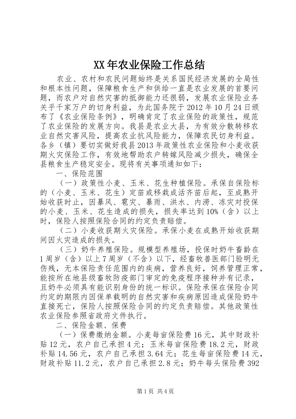 XX年农业保险工作总结_第1页