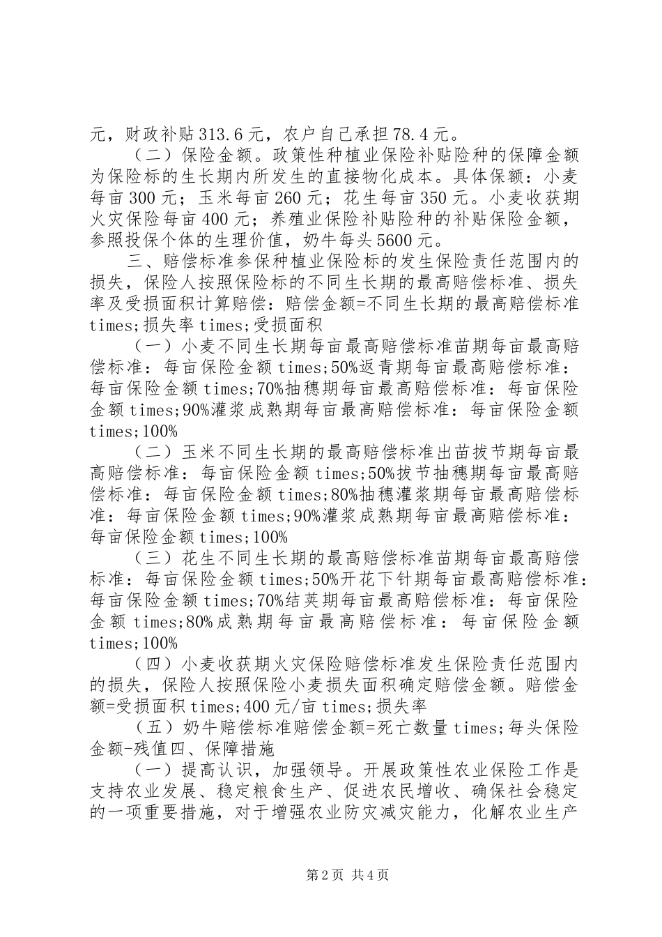 XX年农业保险工作总结_第2页