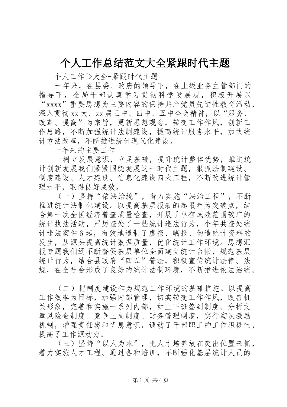 个人工作总结范文大全紧跟时代主题_第1页