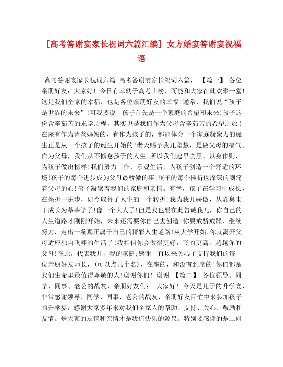 [高考答谢宴家长祝词六篇汇编] 女方婚宴答谢宴祝福语 _第1页