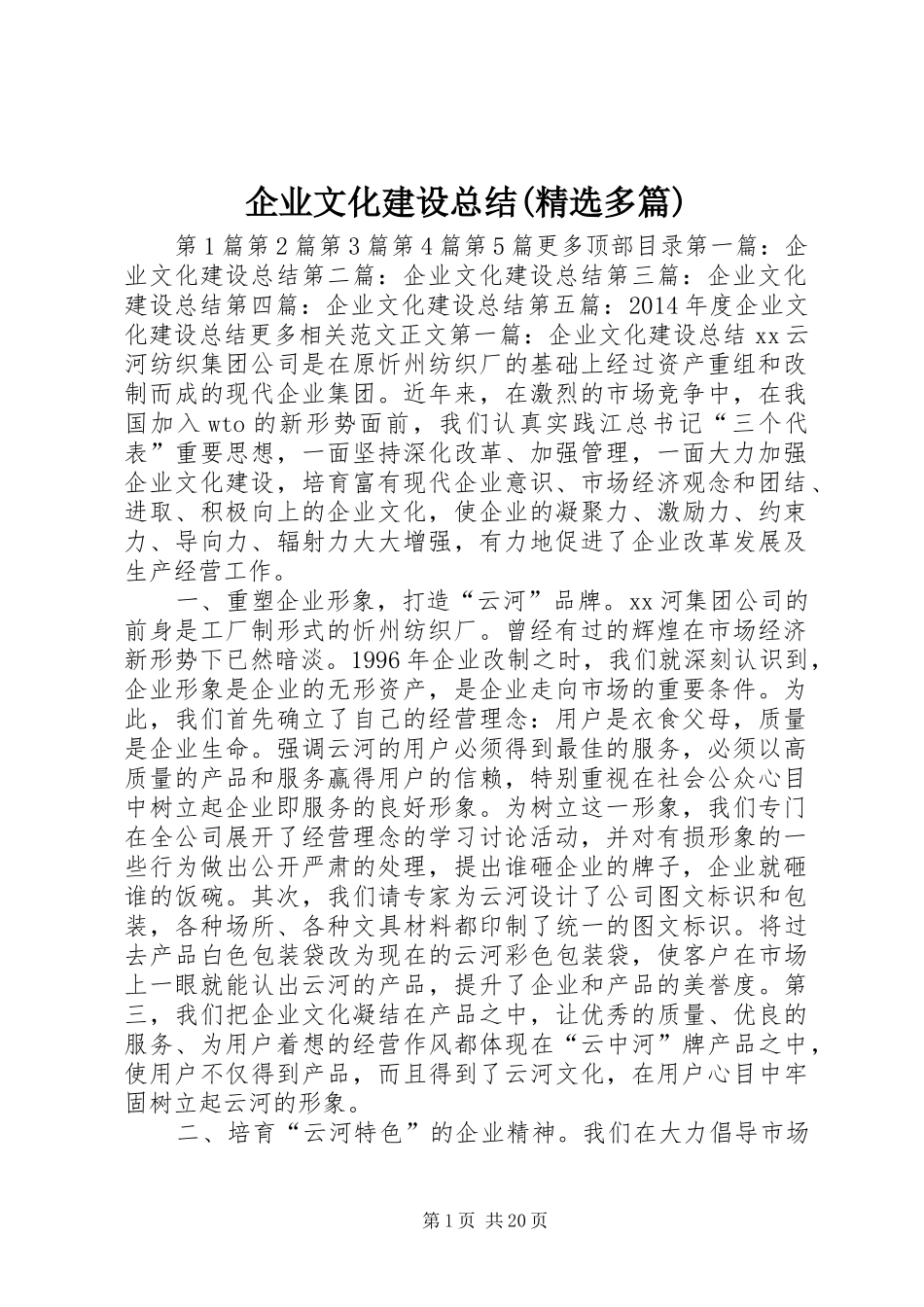 企业文化建设总结(精选多篇)_第1页