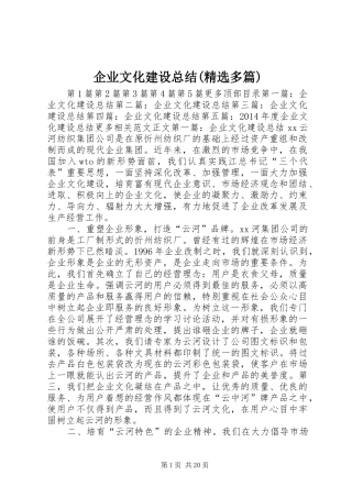 企业文化建设总结(精选多篇)