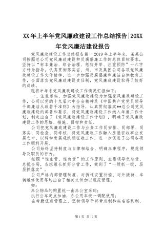 XX年上半年党风廉政建设工作总结报告-20XX年党风廉洁建设报告